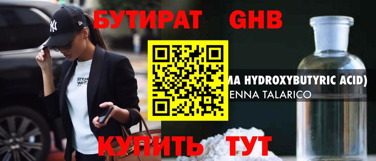Нижний Новгород  БУТИРАТ бутандиол  Вход с VPN 