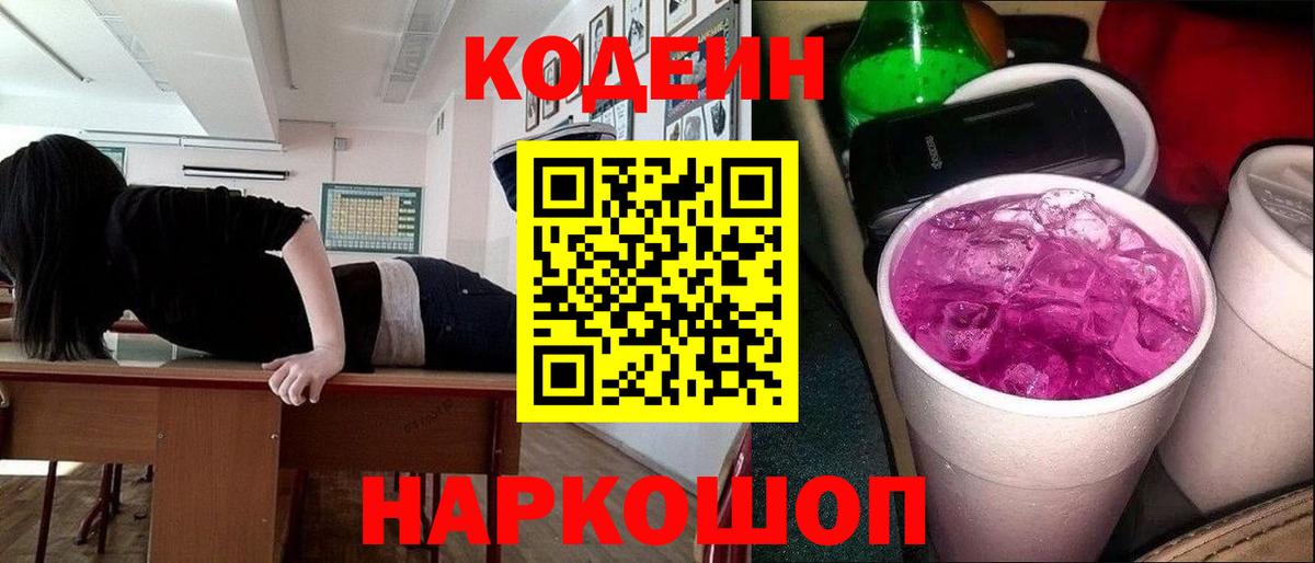 Codein Purple Drank Нижний Новгород