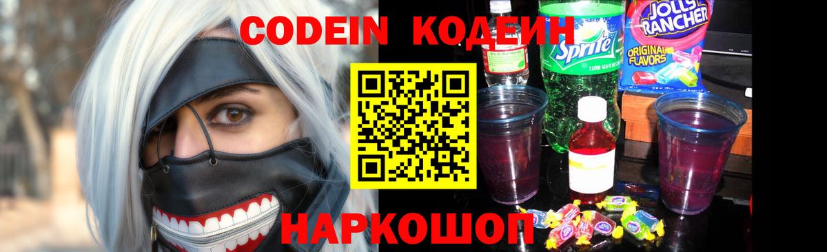 Codein напиток Lean (лин)  Вход с VPN  Нижний Новгород 